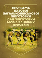 Програма базової загальновійськової підготовки (для підготовки мобілізаційних ресурсів)