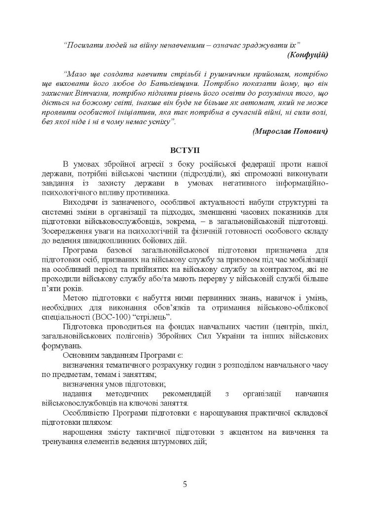 Програма базової загальновійськової підготовки (для підготовки мобілізаційних ресурсів)