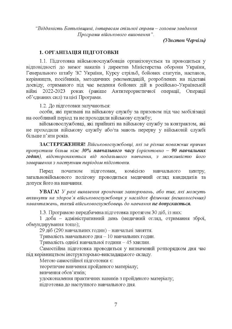 Програма базової загальновійськової підготовки (для підготовки мобілізаційних ресурсів)