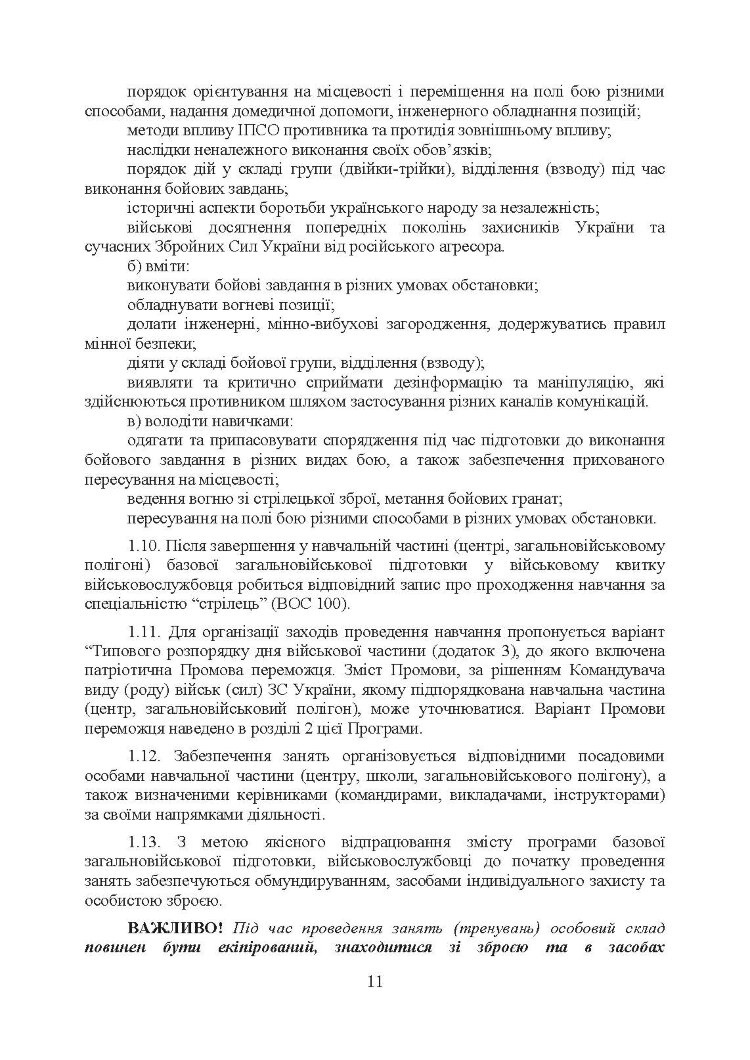 Програма базової загальновійськової підготовки (для підготовки мобілізаційних ресурсів)
