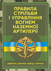Правила стрільби і управління вогнем наземної артилерії (дивізіон, батарея, взвод, гармата)