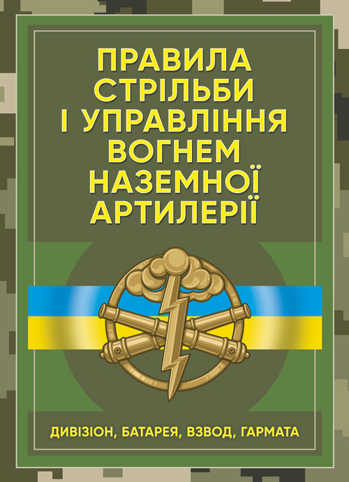 Правила стрільби і управління вогнем наземної артилерії (дивізіон, батарея, взвод, гармата). Обкладинка — М'яка