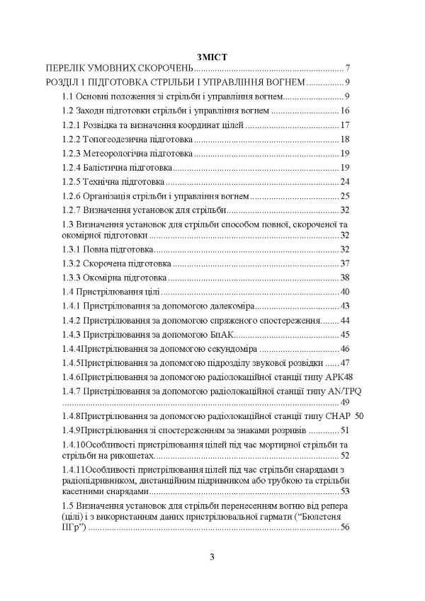 Правила стрільби і управління вогнем наземної артилерії (дивізіон, батарея, взвод, гармата)