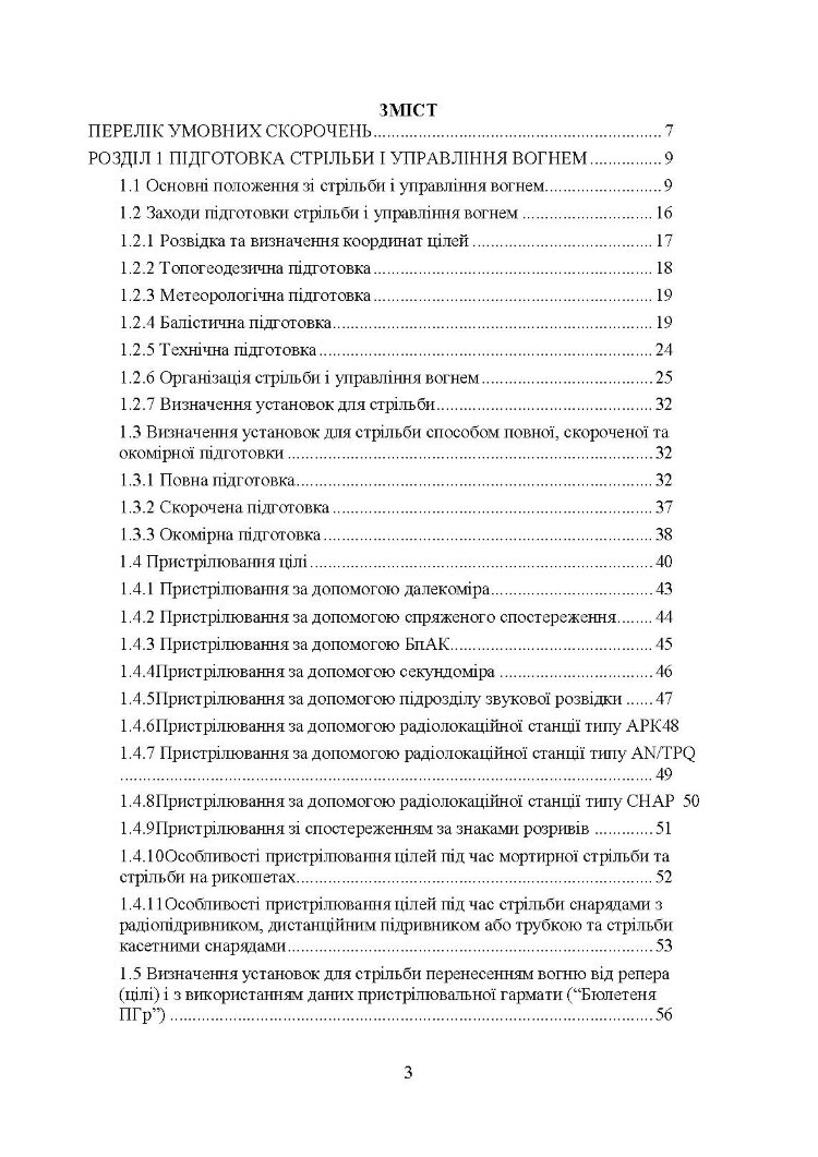 Правила стрільби і управління вогнем наземної артилерії (дивізіон, батарея, взвод, гармата)