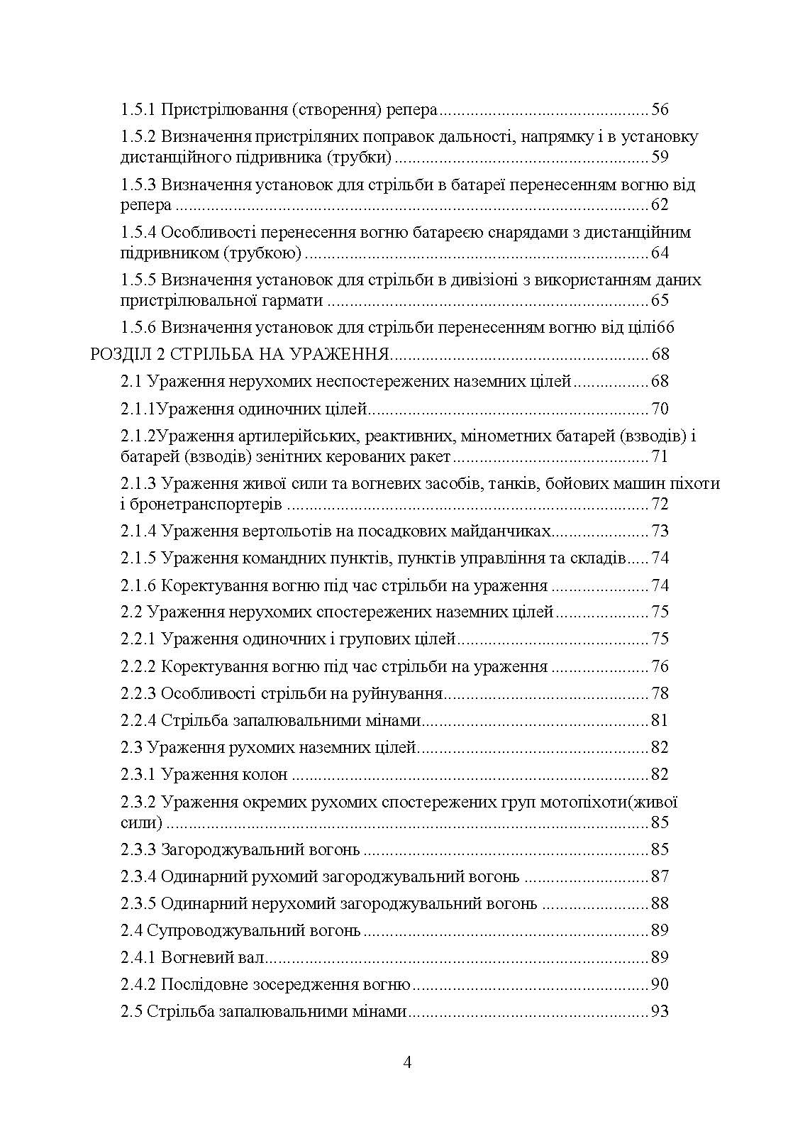 Правила стрільби і управління вогнем наземної артилерії (дивізіон, батарея, взвод, гармата). . 