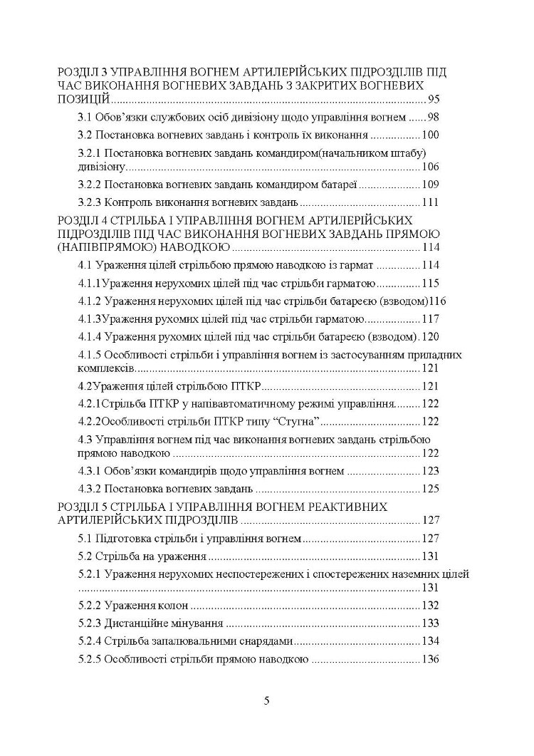 Правила стрільби і управління вогнем наземної артилерії (дивізіон, батарея, взвод, гармата)