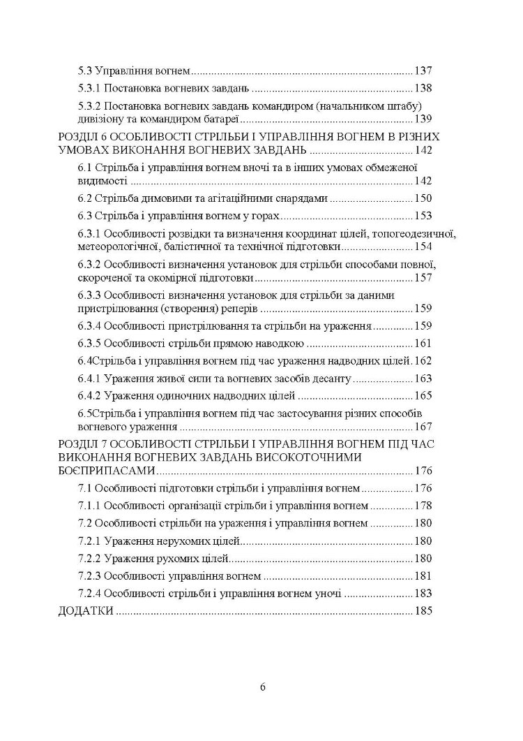 Правила стрільби і управління вогнем наземної артилерії (дивізіон, батарея, взвод, гармата)