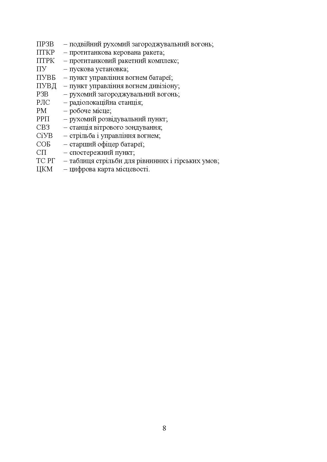 Правила стрільби і управління вогнем наземної артилерії (дивізіон, батарея, взвод, гармата). . 