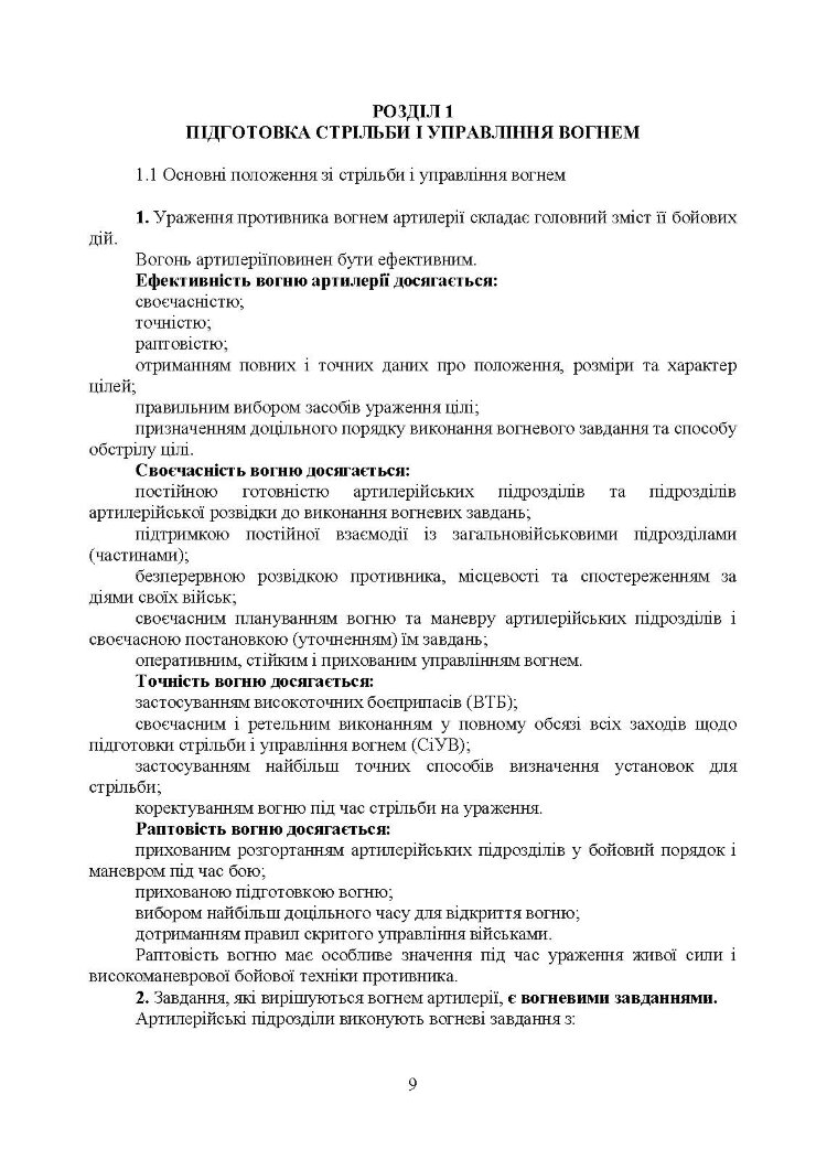 Правила стрільби і управління вогнем наземної артилерії (дивізіон, батарея, взвод, гармата)