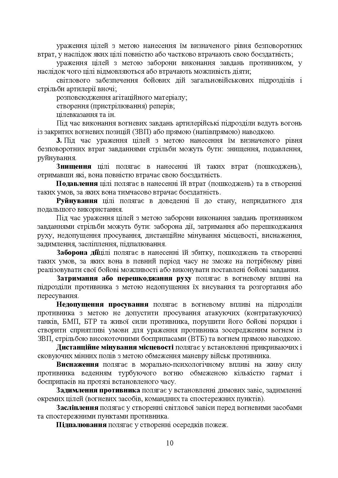 Правила стрільби і управління вогнем наземної артилерії (дивізіон, батарея, взвод, гармата). . 