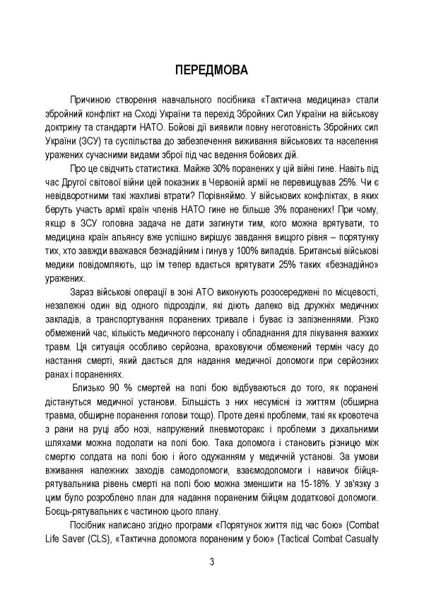 Тактична медицина. Навчальний посібник
