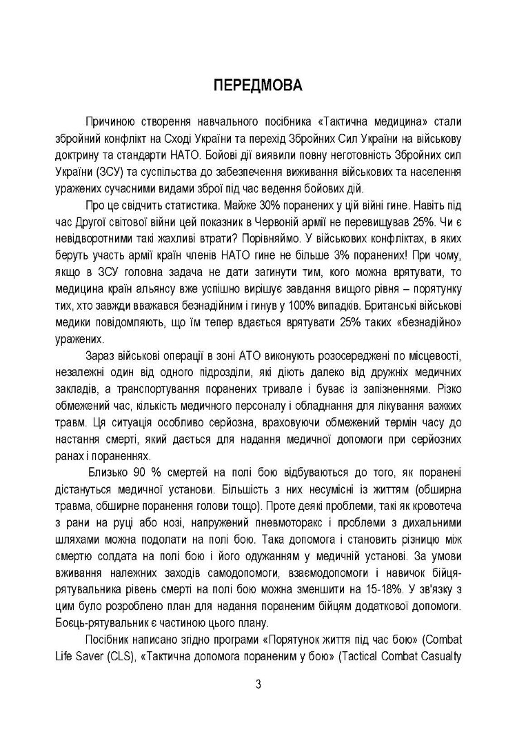 Тактична медицина. Навчальний посібник
