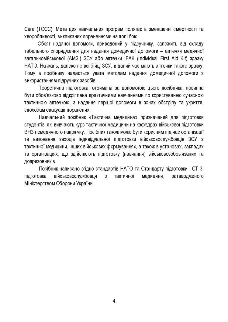 Тактична медицина. Навчальний посібник