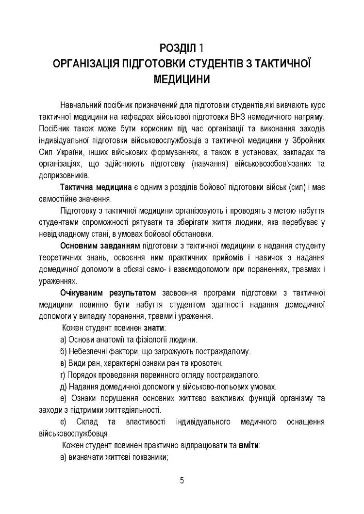 Тактична медицина. Навчальний посібник
