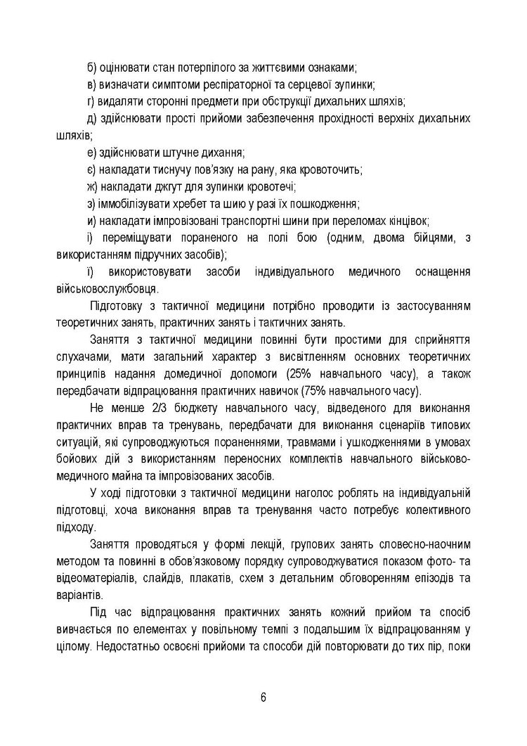 Тактична медицина. Навчальний посібник