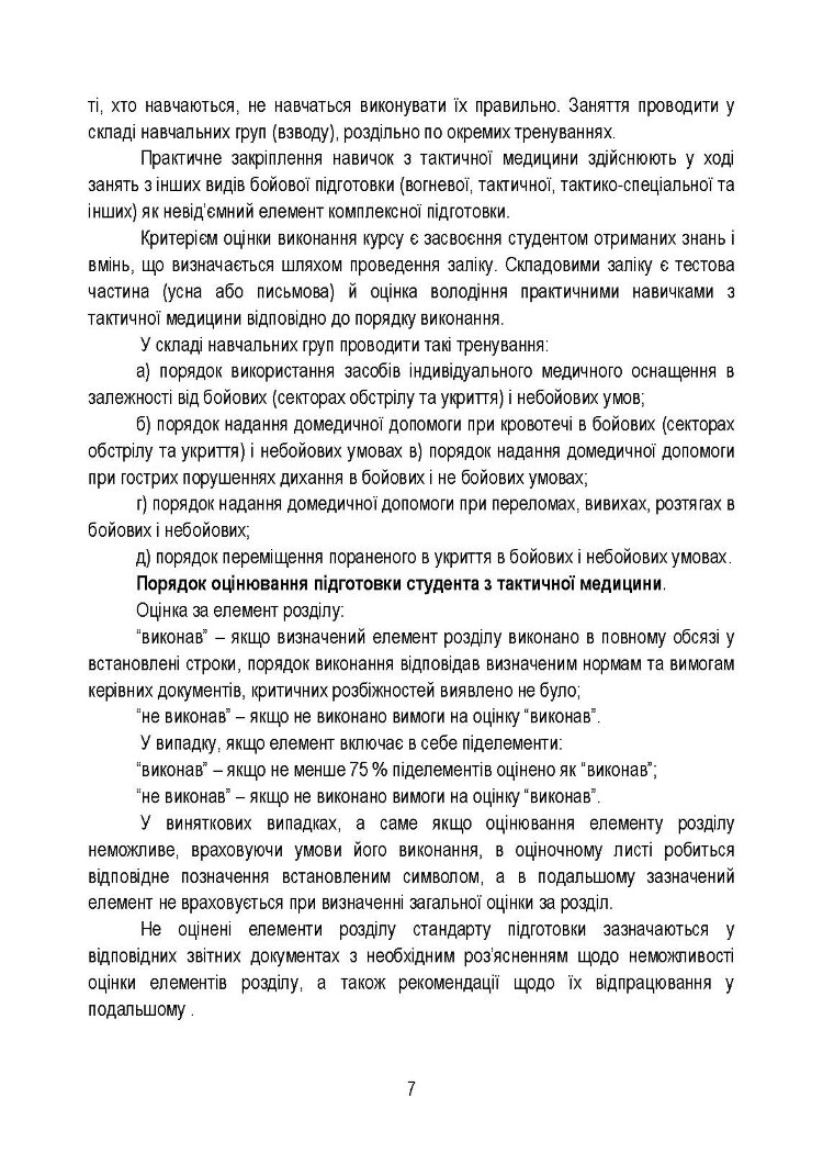 Тактична медицина. Навчальний посібник