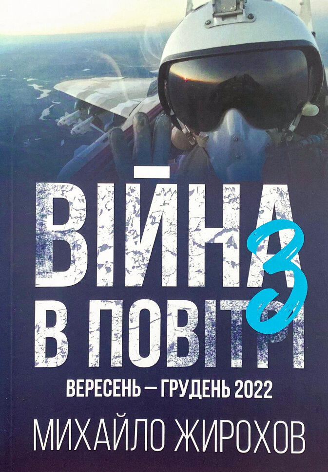 Війна в повітрі 3. Україна, вересень-грудень 2022. Автор — Михайло Жирохов. Обкладинка — М'яка