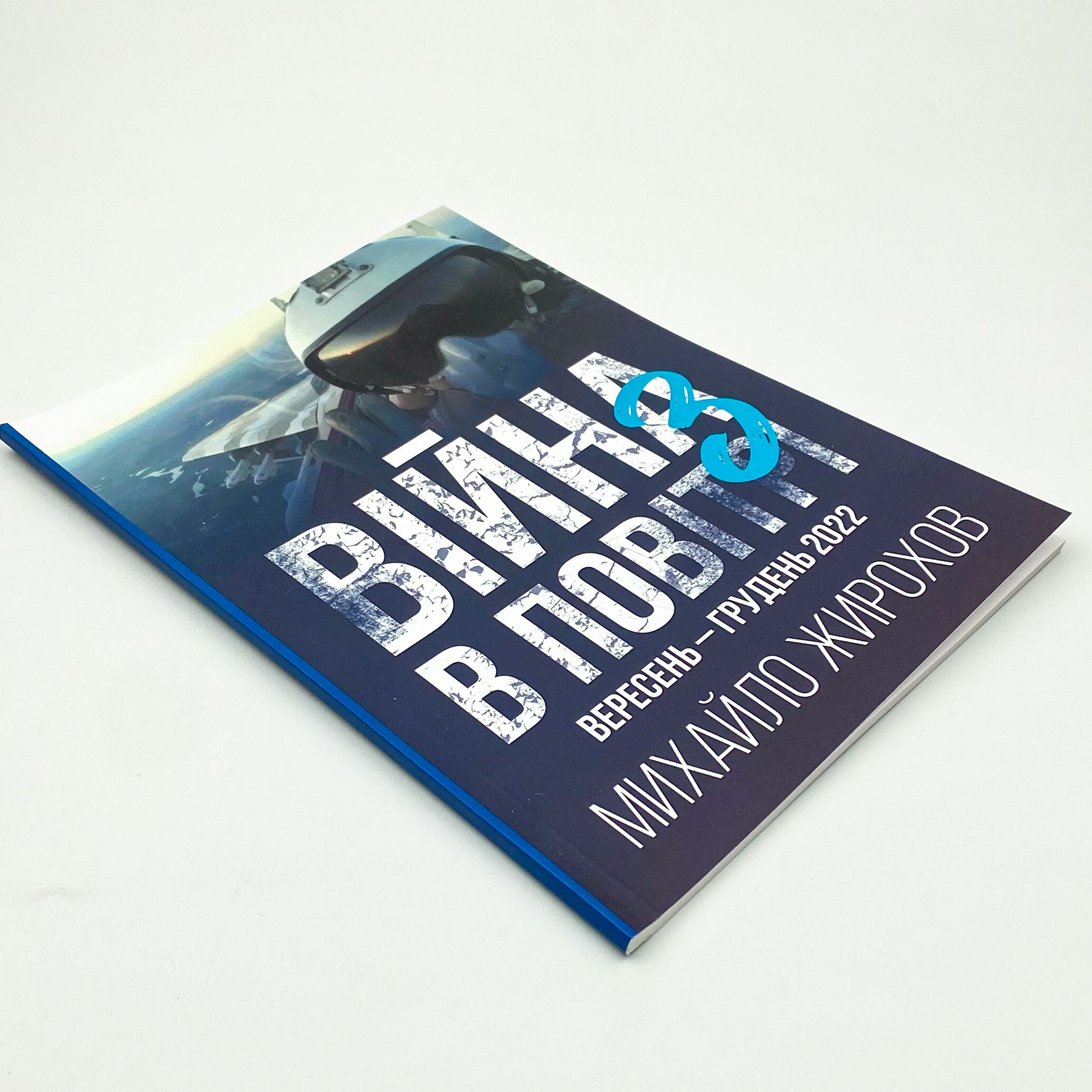 Війна в повітрі 3. Україна, вересень-грудень 2022. Автор — Михайло Жирохов. 