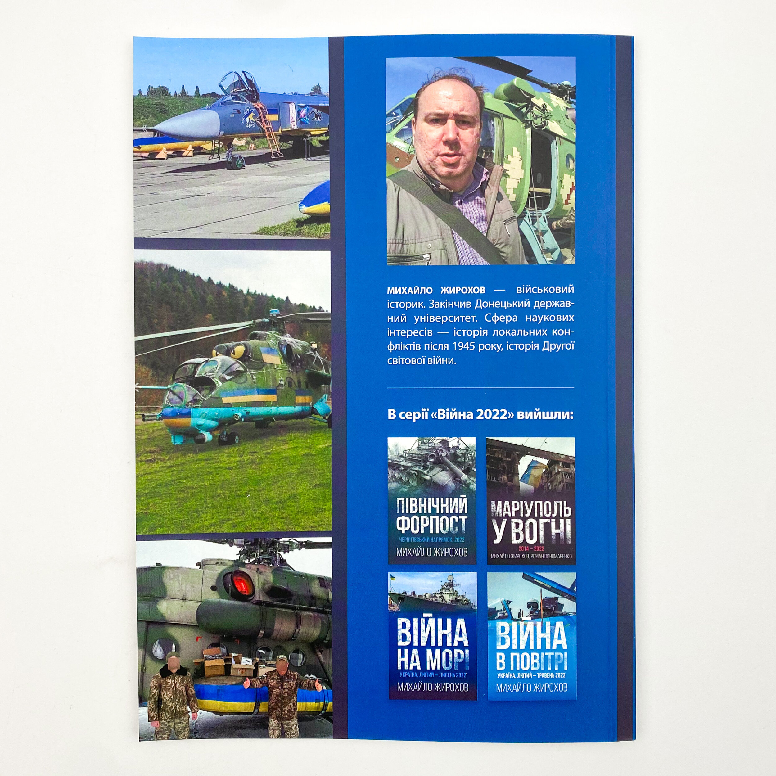 Війна в повітрі 3. Україна, вересень-грудень 2022. Автор — Михайло Жирохов. 