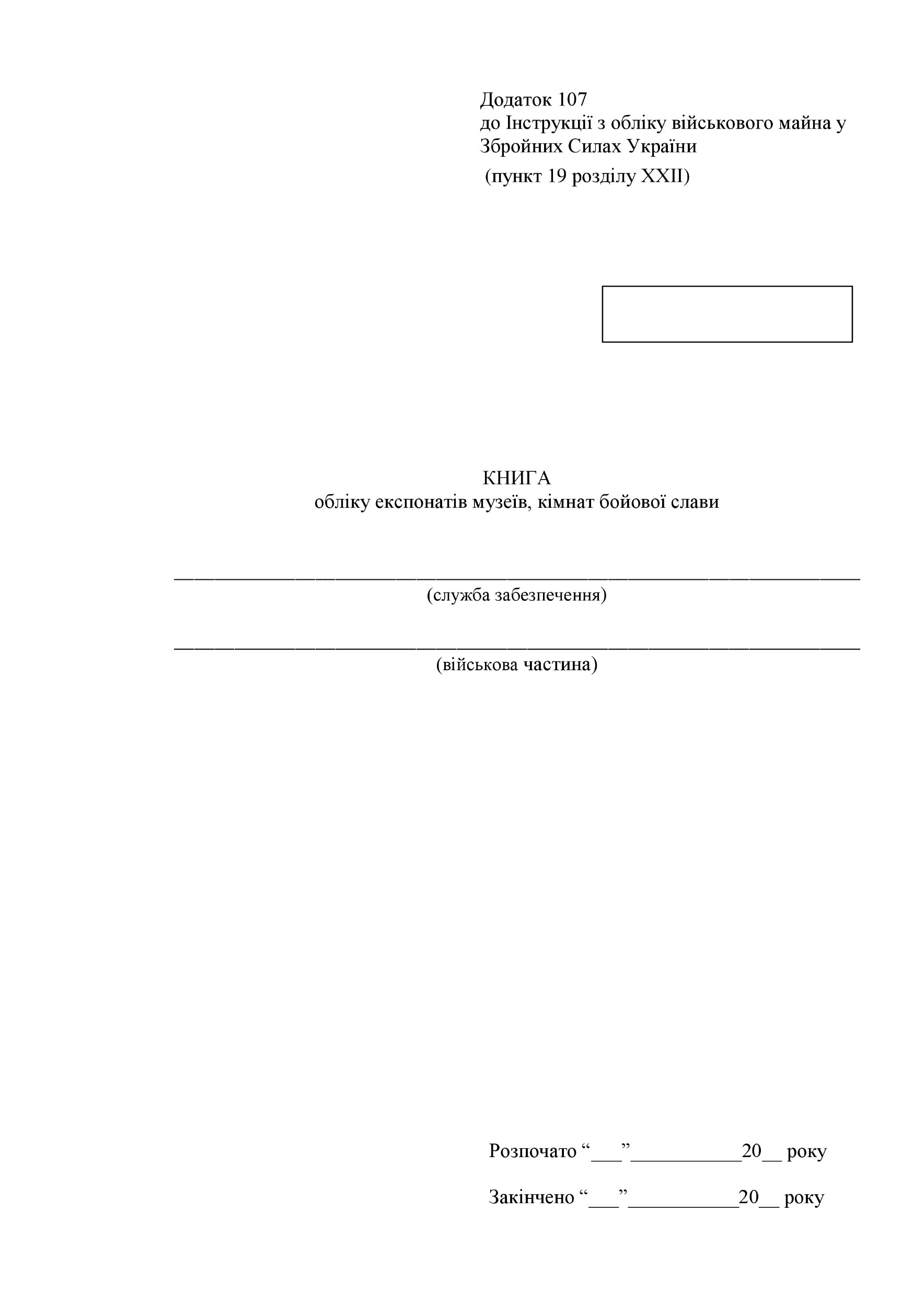Книга обліку експонатів музеїв кімнат бойової слави, додаток 107. Автор — Міністерство оборони України. 