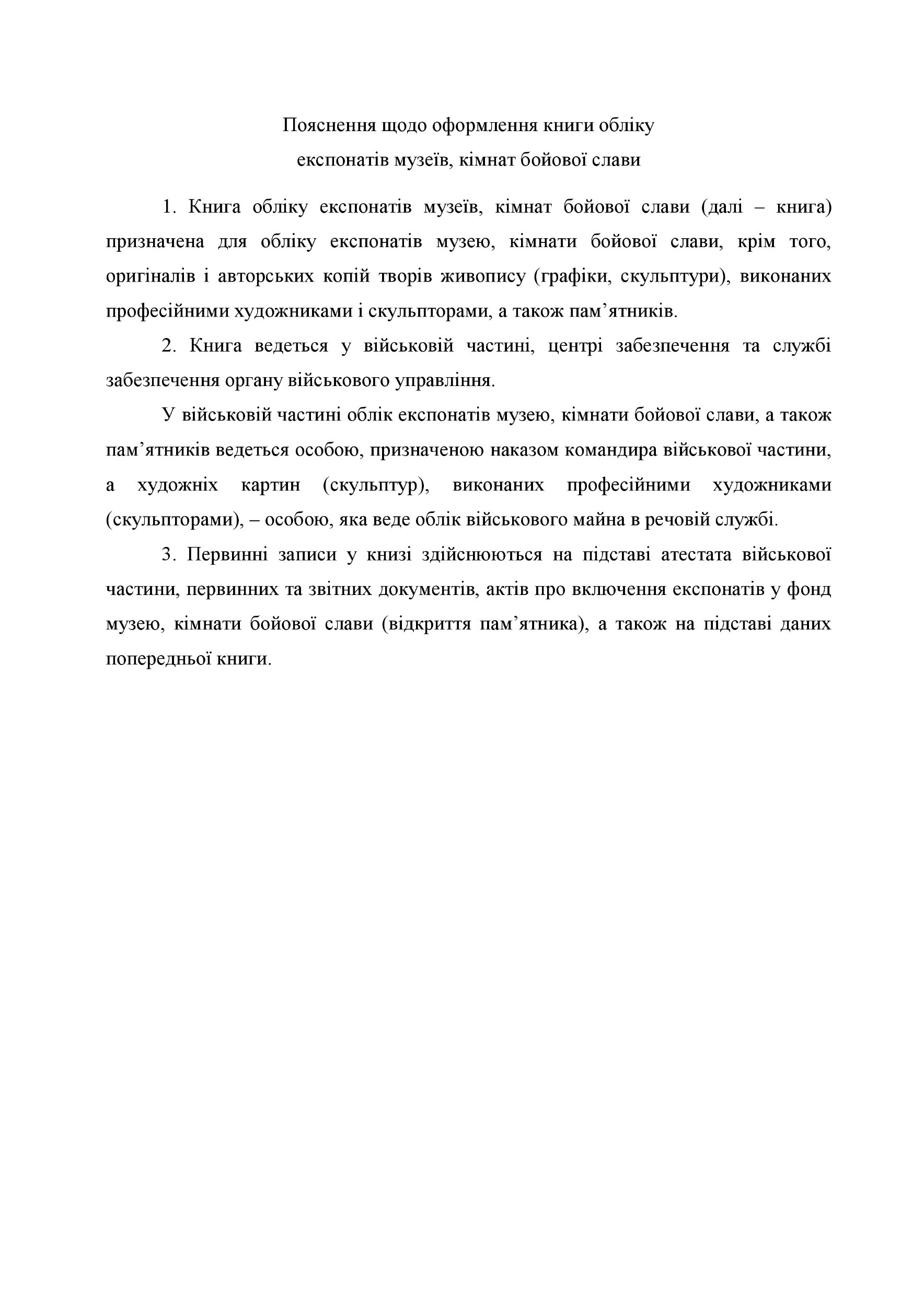 Книга обліку експонатів музеїв кімнат бойової слави, додаток 107. Автор — Міністерство оборони України. 