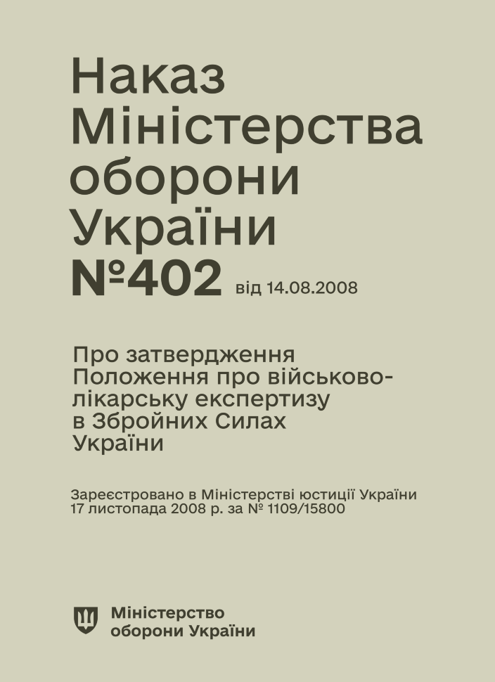 Наказ МОУ № 402 — Положення про військово-лікарську експертизу в ЗСУ (зміни від 14.08.25 № 543). Автор — Міністерство оборони України. Обкладинка — Картон