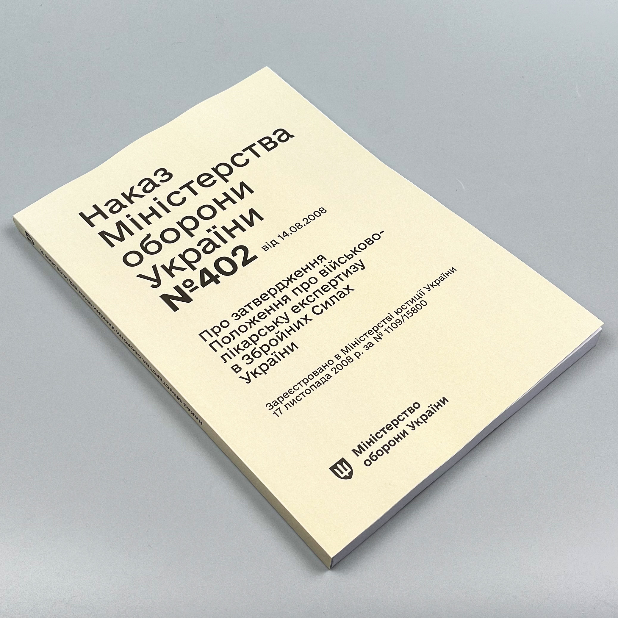 Наказ МОУ № 402 — Положення про військово-лікарську експертизу в ЗСУ (зміни від 14.08.25 № 543). Автор — Міністерство оборони України. 