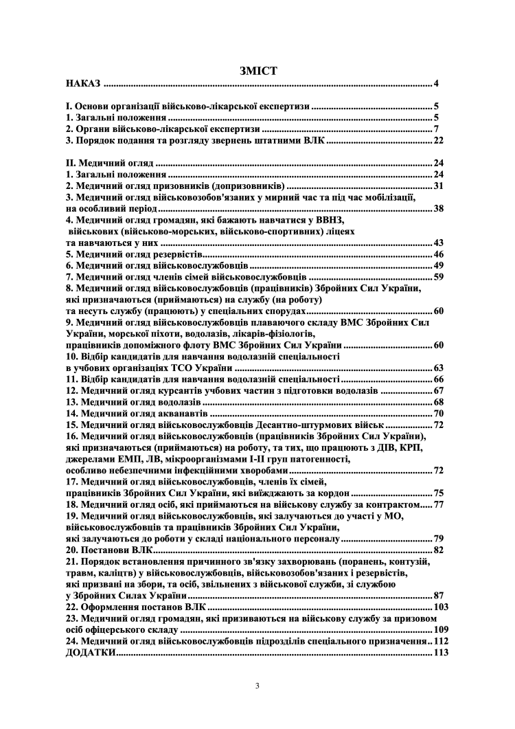 Наказ МОУ № 402 — Положення про військово-лікарську експертизу в ЗСУ (з останніми змінами)