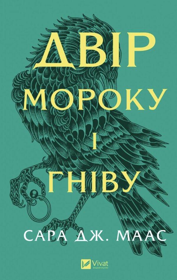 Двір мороку і гніву. Книга 2