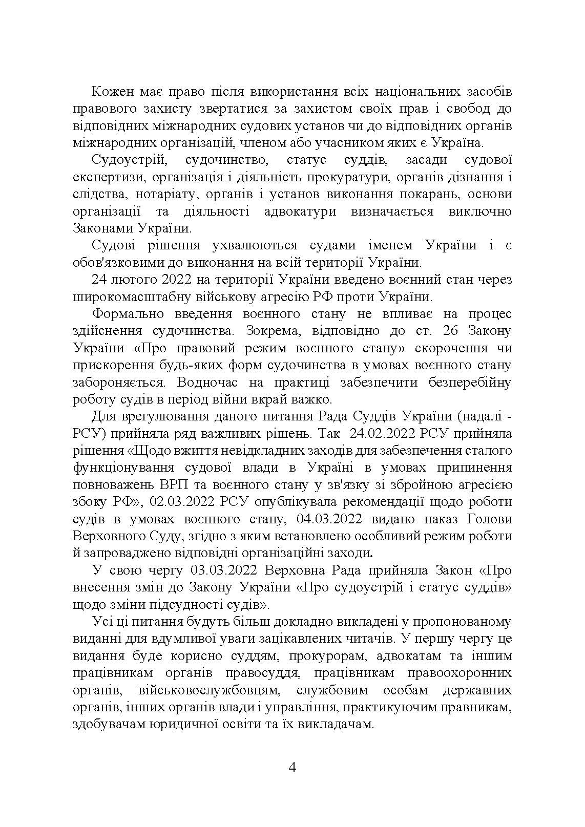Судова влада в України. Особливості організації та здійснення в умовах воєнного стану. Автор — Під. заг. ред. Копотуна І. М.. 