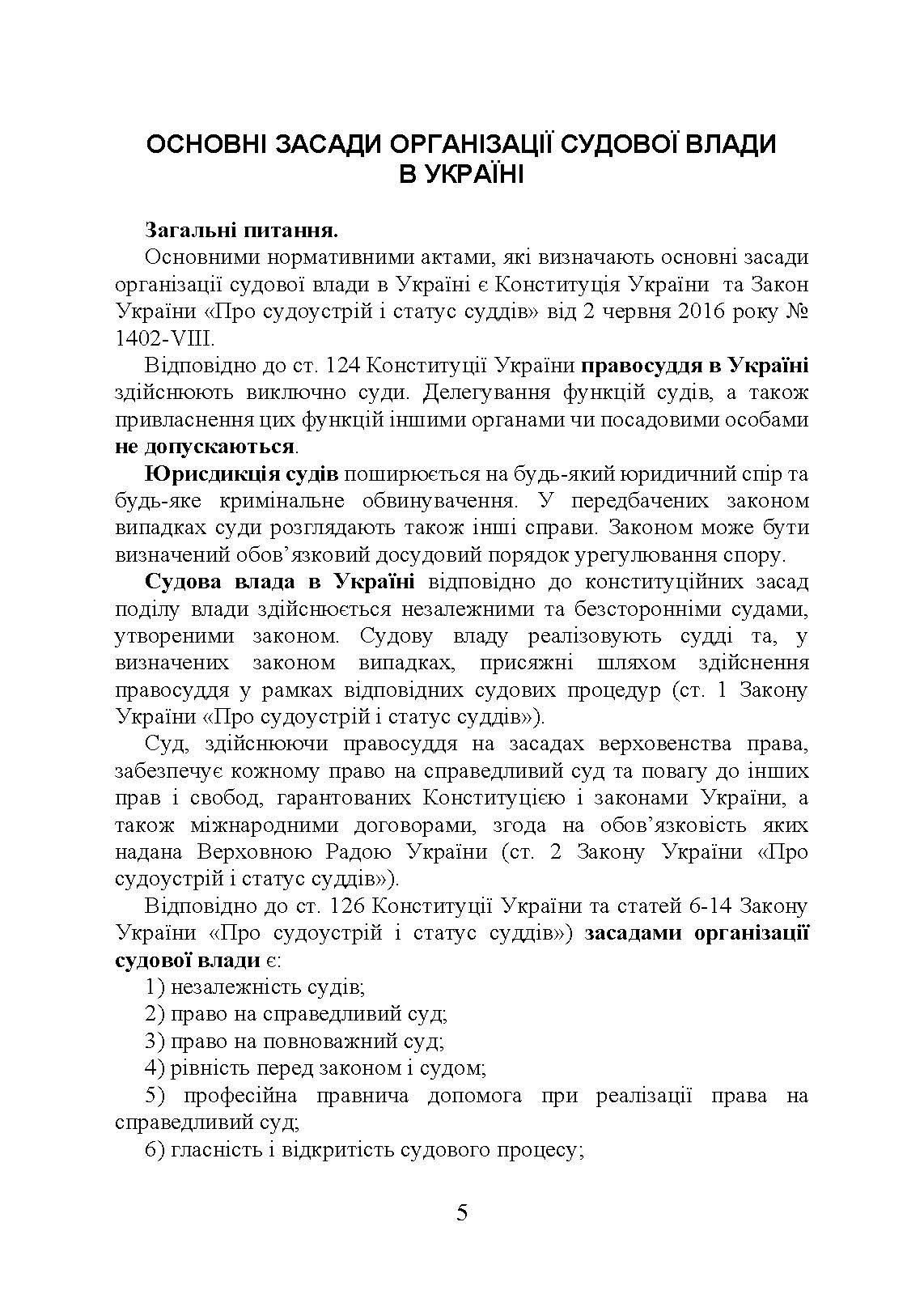 Судова влада в України. Особливості організації та здійснення в умовах воєнного стану. Автор — Під. заг. ред. Копотуна І. М.. 