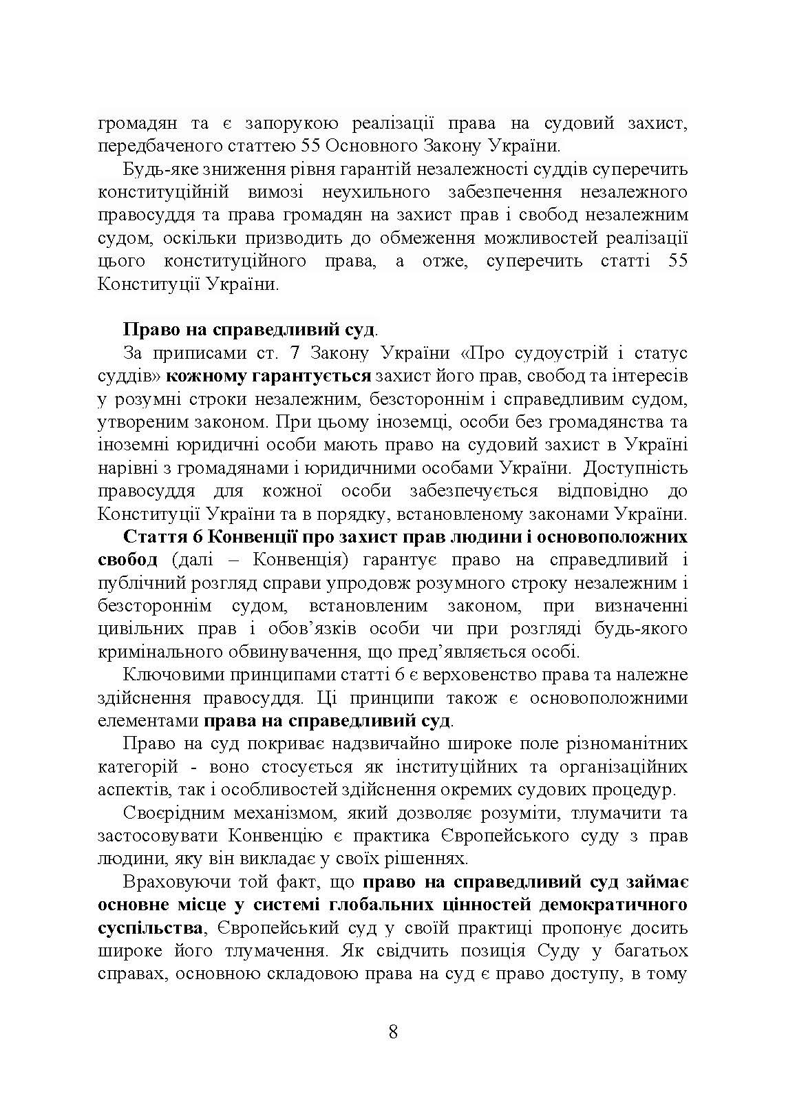 Судова влада в України. Особливості організації та здійснення в умовах воєнного стану. Автор — Під. заг. ред. Копотуна І. М.. 