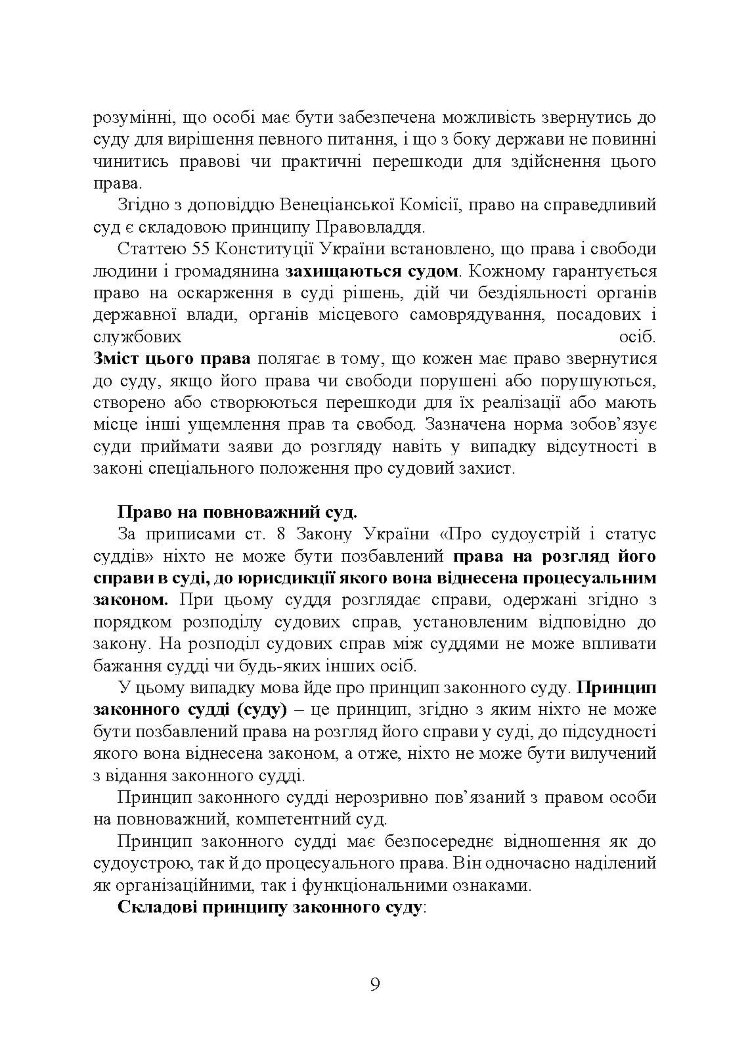 Судова влада в України. Особливості організації та здійснення в умовах воєнного стану