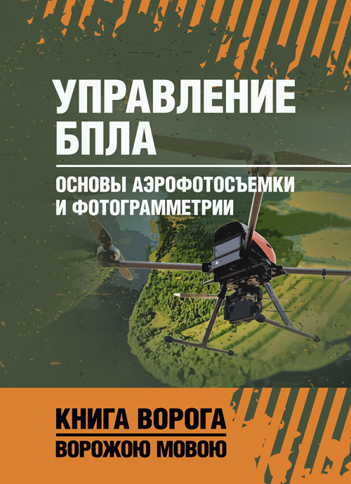 Управление БПЛА. Основы аэрофотосъемки и фотограмметрии