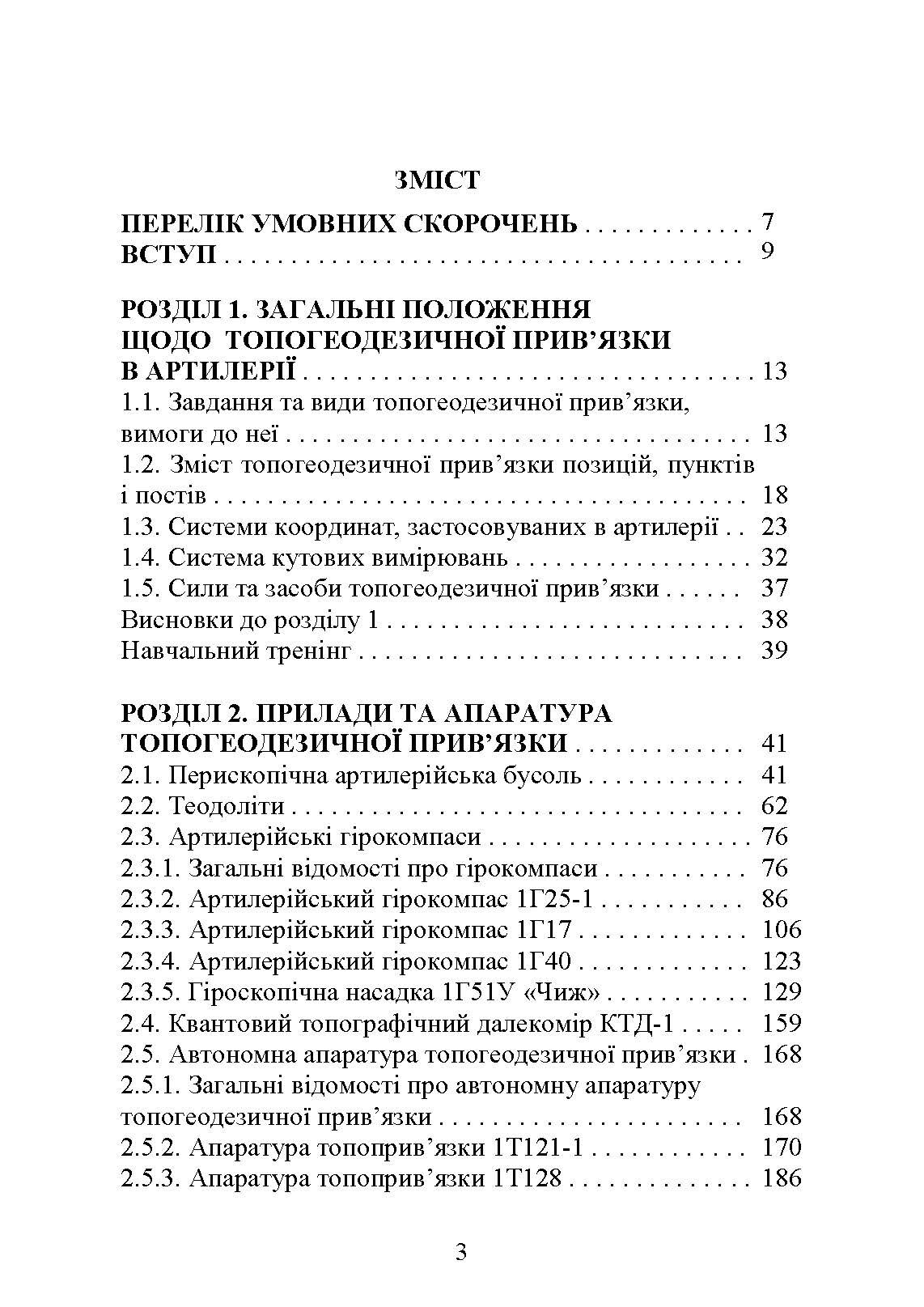 Топогеодезична прив’язка елементів бойового порядку артилерії. Автор — за заг. ред. П. Є. Трофименка. 
