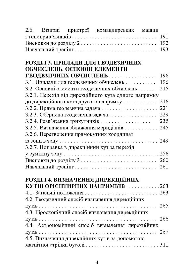 Топогеодезична прив’язка елементів бойового порядку артилерії