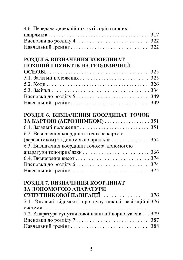 Топогеодезична прив’язка елементів бойового порядку артилерії