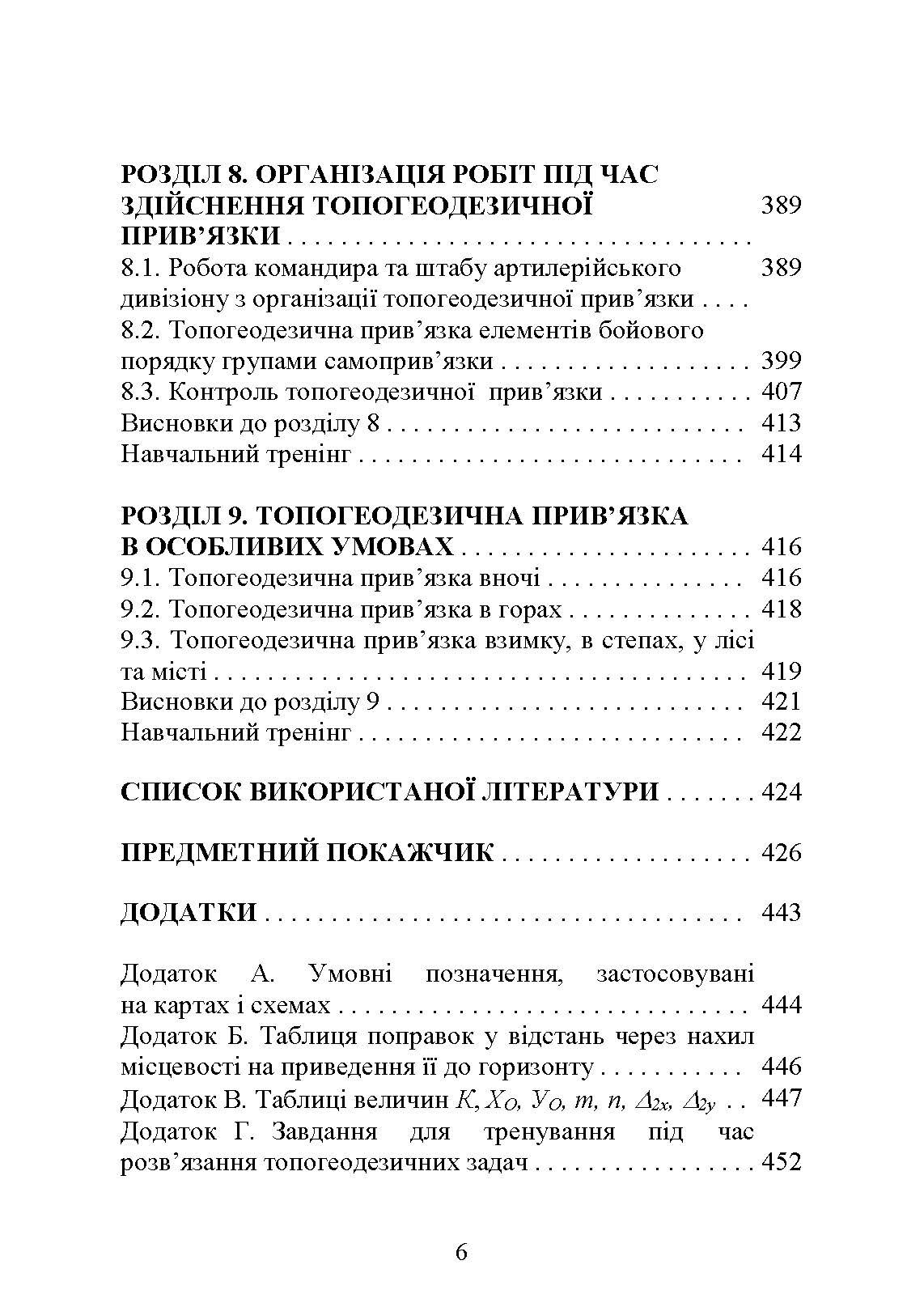 Топогеодезична прив’язка елементів бойового порядку артилерії. Автор — за заг. ред. П. Є. Трофименка. 