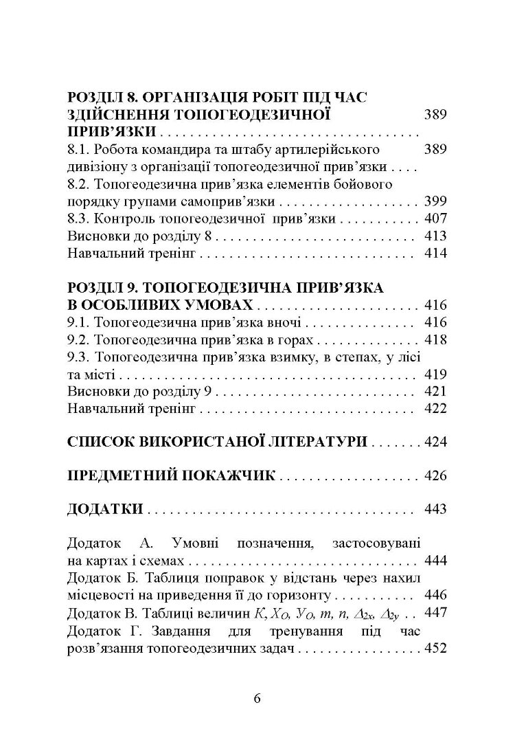 Топогеодезична прив’язка елементів бойового порядку артилерії