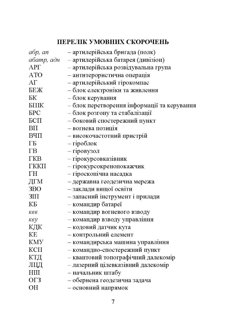 Топогеодезична прив’язка елементів бойового порядку артилерії
