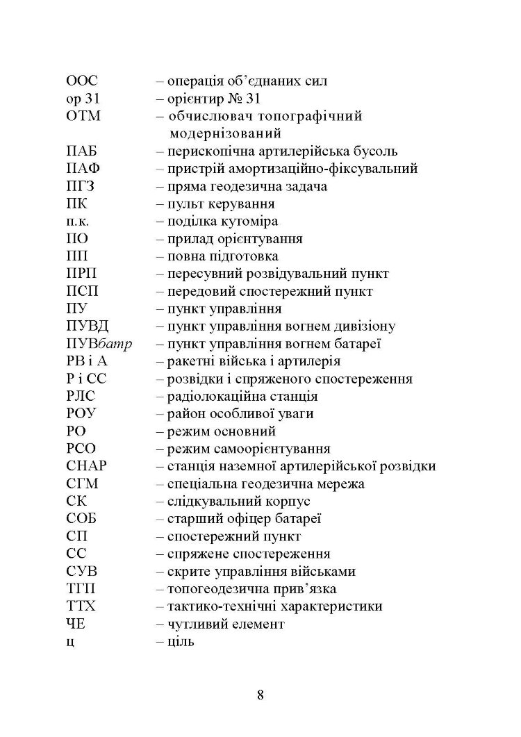 Топогеодезична прив’язка елементів бойового порядку артилерії