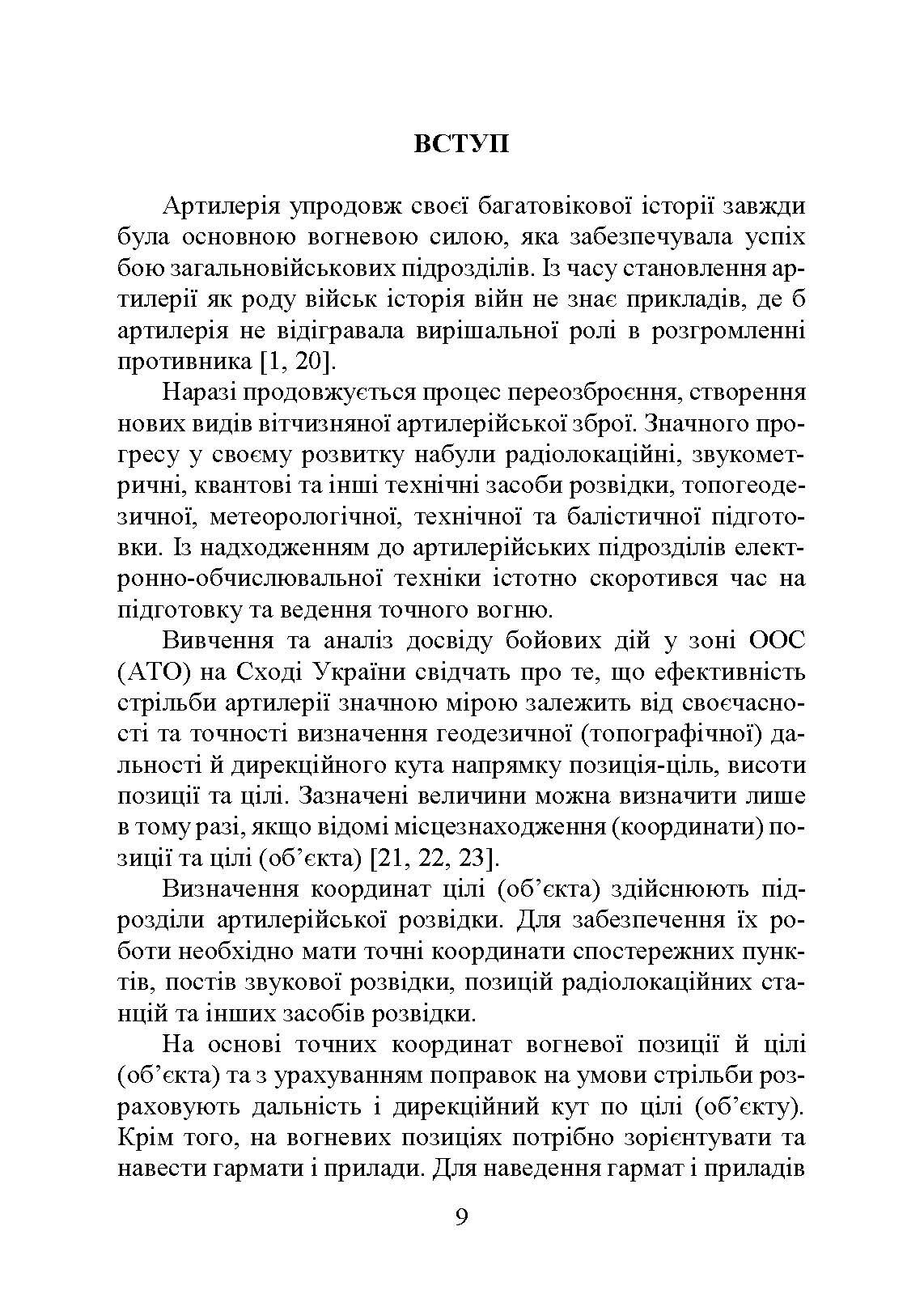 Топогеодезична прив’язка елементів бойового порядку артилерії. Автор — за заг. ред. П. Є. Трофименка. 