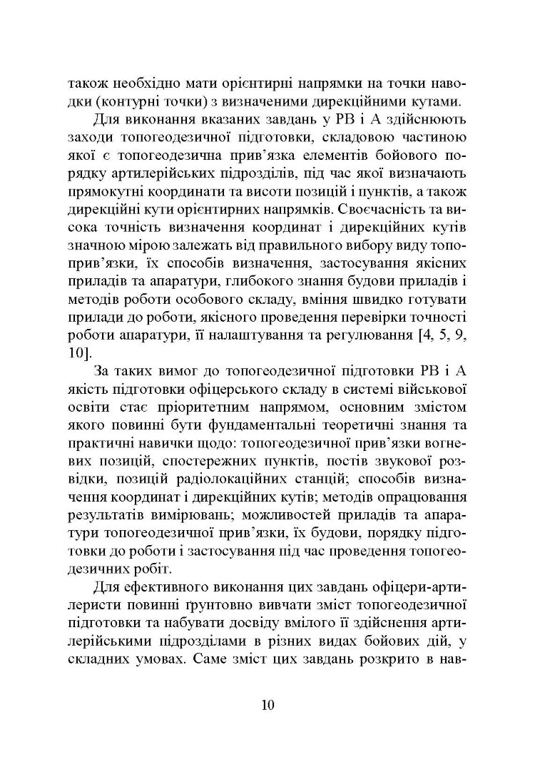Топогеодезична прив’язка елементів бойового порядку артилерії