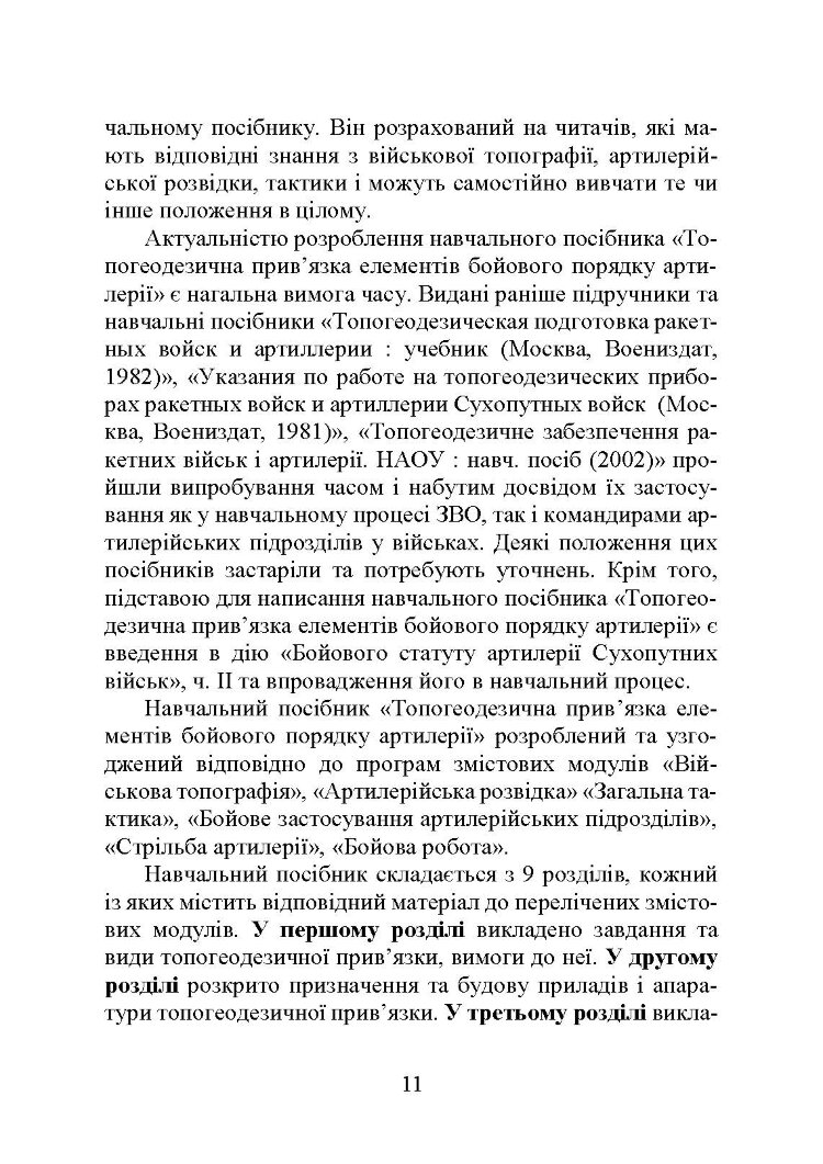 Топогеодезична прив’язка елементів бойового порядку артилерії