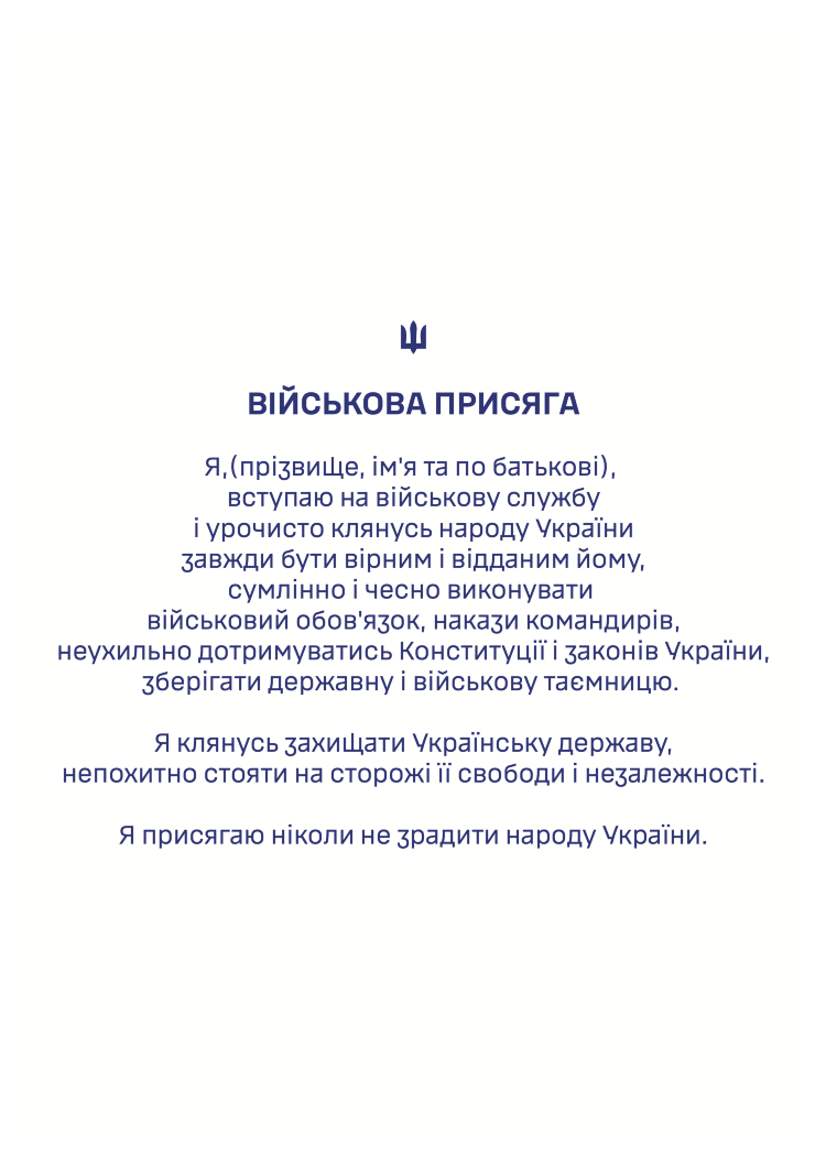 Військова присяга | Папка