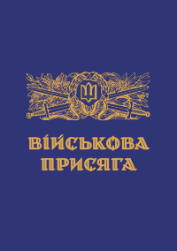 Військова присяга | Папка