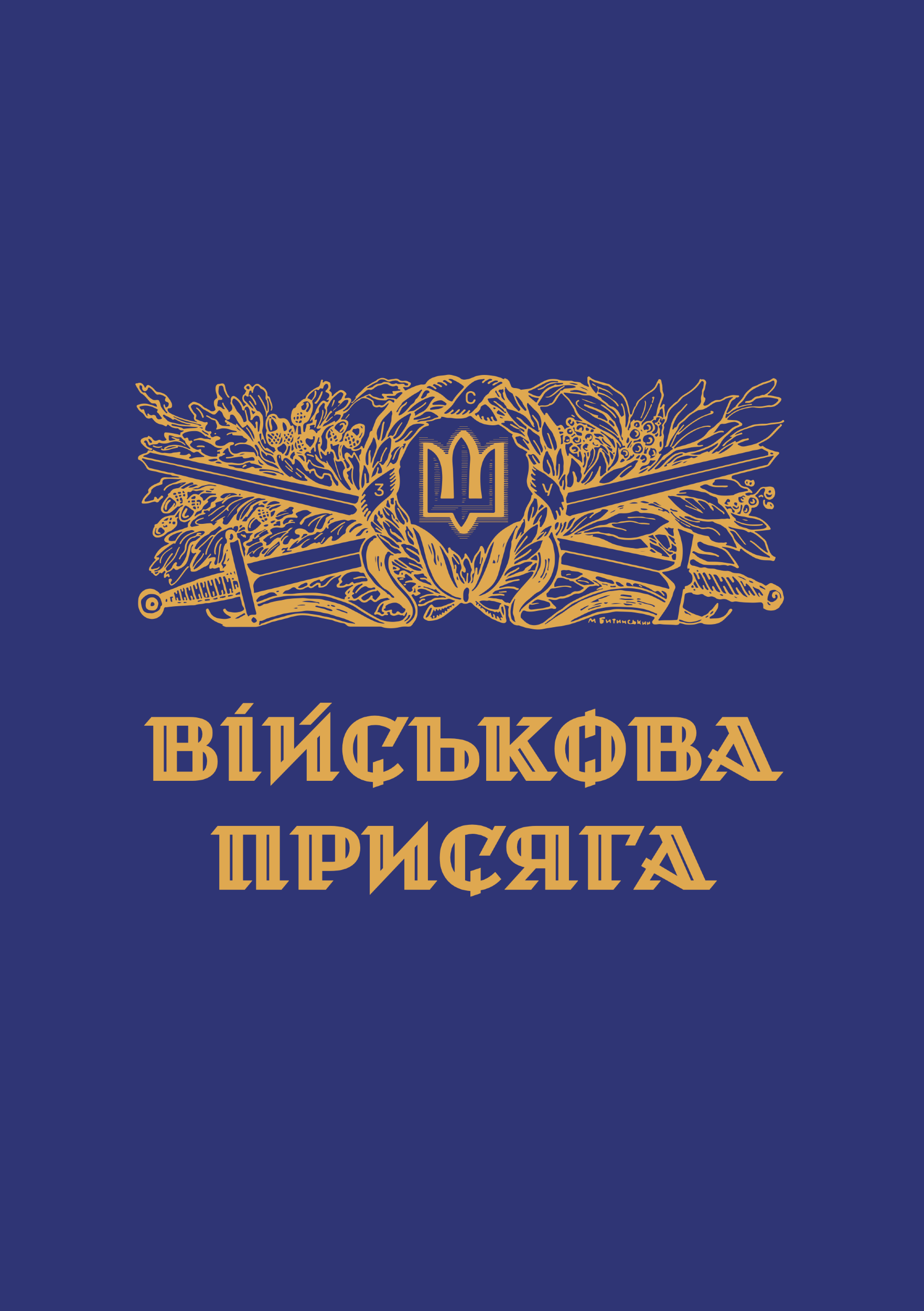 Військова присяга | Папка. . 