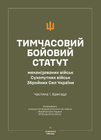 Тимчасовий бойовий статут "Механізованих і танкових військ сухопутних військ ЗСУ" (Частина I, бригада) (Soft)