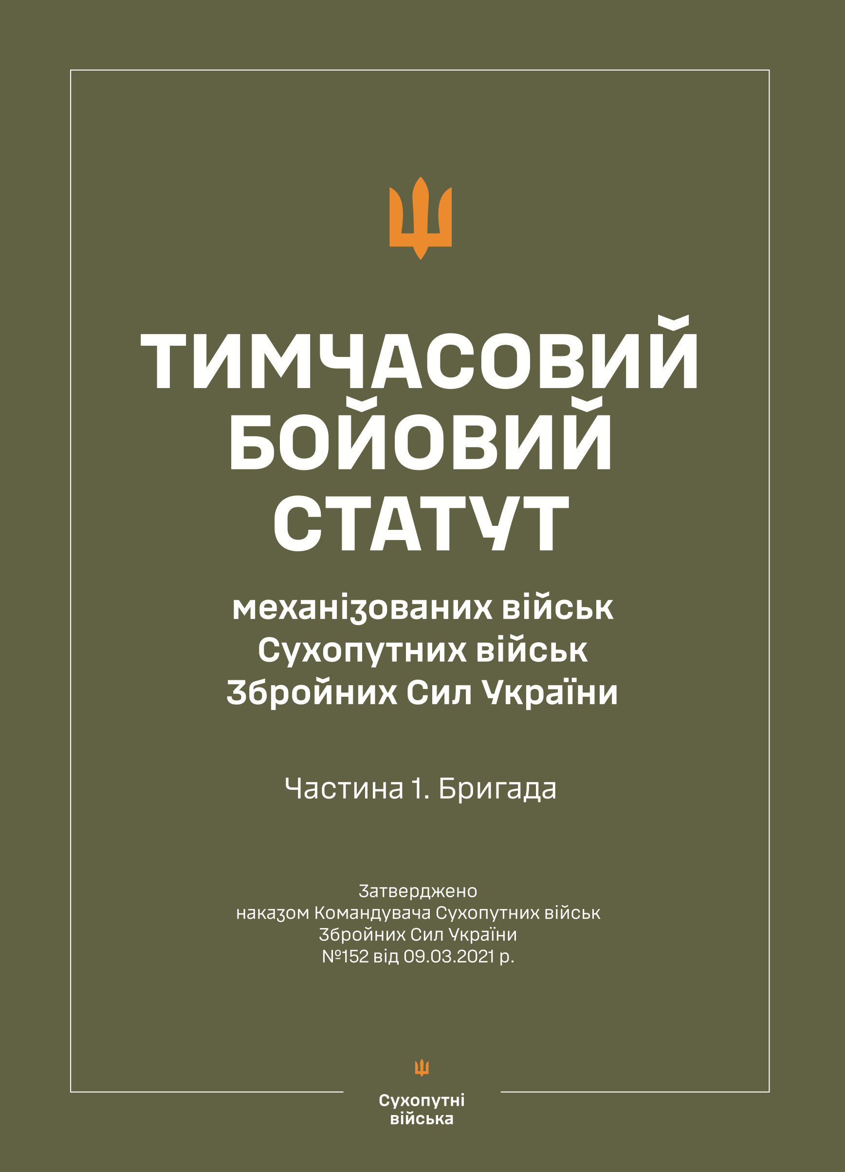 Тимчасовий бойовий статут &quot;Механізованих і танкових військ сухопутних військ ЗСУ&quot; (Частина I, бригада)
