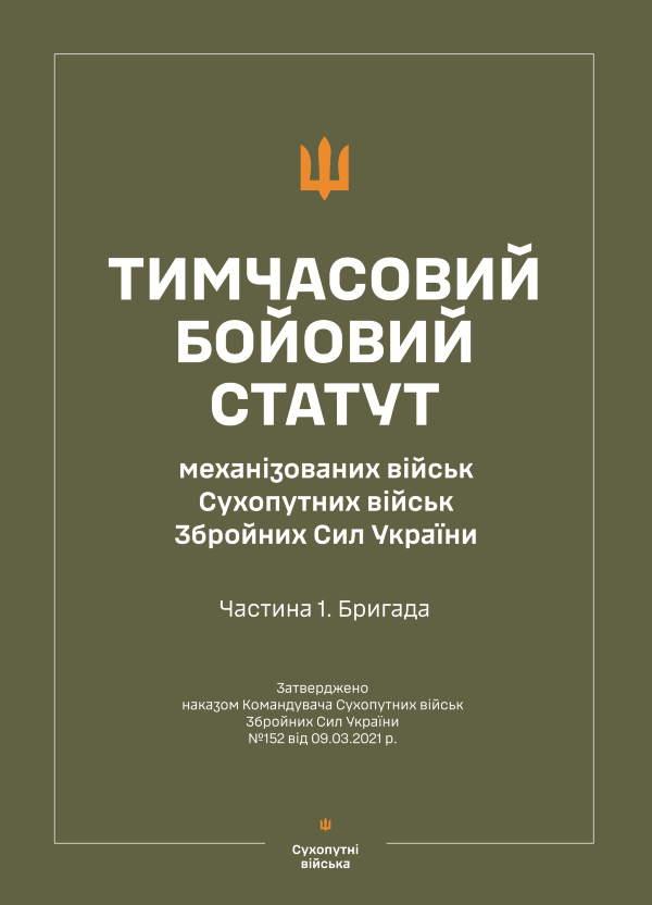 Бойовий статут "Механізованих і танкових військ сухопутних військ ЗСУ" (Частина I, бригада, полк) 2026